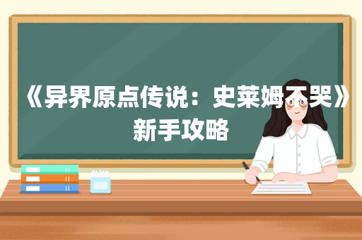 《异界原点传说：史莱姆不哭》新手攻略