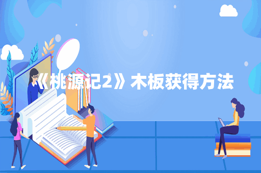 《桃源记2》木板获得方法