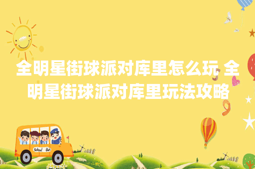 全明星街球派对库里怎么玩 全明星街球派对库里玩法攻略