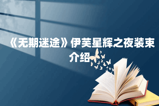 《无期迷途》伊芙星辉之夜装束介绍
