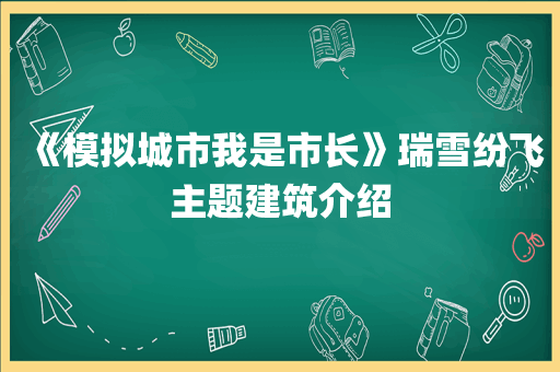《模拟城市我是市长》瑞雪纷飞主题建筑介绍