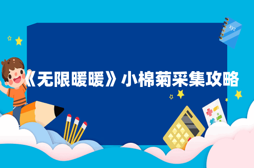 《无限暖暖》小棉菊采集攻略