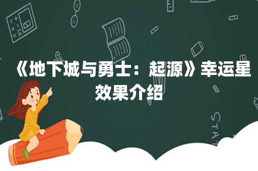 《地下城与勇士：起源》幸运星效果介绍