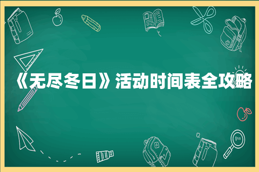 《无尽冬日》活动时间表全攻略