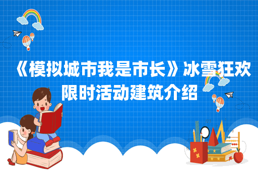 《模拟城市我是市长》冰雪狂欢限时活动建筑介绍