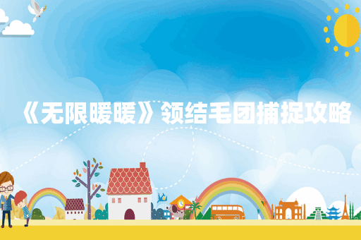 《无限暖暖》领结毛团捕捉攻略