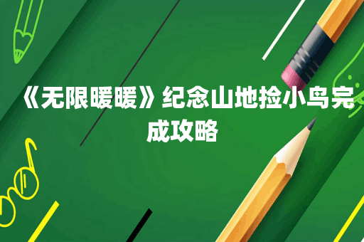 《无限暖暖》纪念山地捡小鸟完成攻略