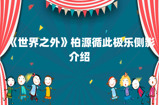 《世界之外》柏源循此极乐侧影介绍