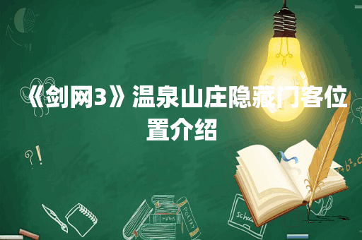 《剑网3》温泉山庄隐藏门客位置介绍