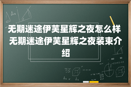 无期迷途伊芙星辉之夜怎么样 无期迷途伊芙星辉之夜装束介绍