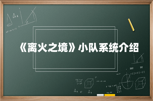 《离火之境》小队系统介绍