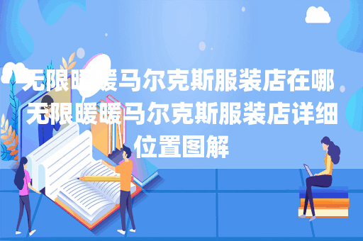 无限暖暖马尔克斯服装店在哪 无限暖暖马尔克斯服装店详细位置图解
