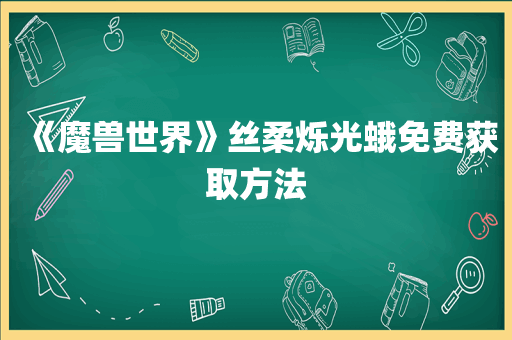《魔兽世界》丝柔烁光蛾免费获取方法