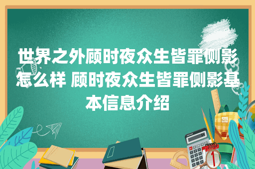 世界之外顾时夜众生皆罪侧影怎么样 顾时夜众生皆罪侧影基本信息介绍