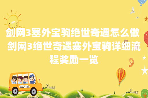 剑网3塞外宝驹绝世奇遇怎么做 剑网3绝世奇遇塞外宝驹详细流程奖励一览