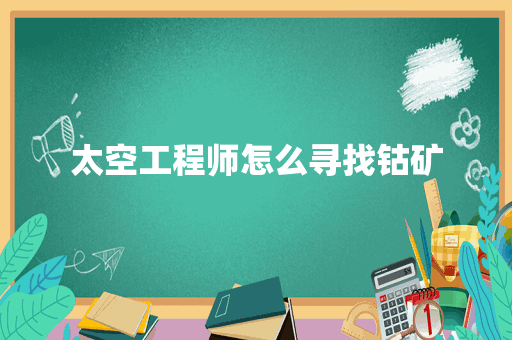 太空工程师怎么寻找钴矿