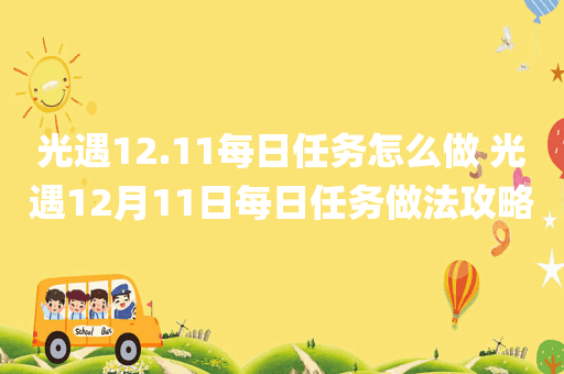 光遇12.11每日任务怎么做 光遇12月11日每日任务做法攻略