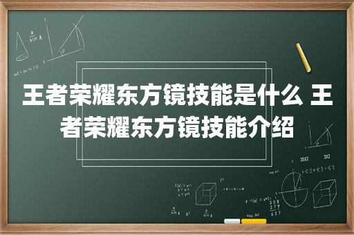 王者荣耀东方镜技能是什么 王者荣耀东方镜技能介绍