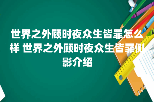 世界之外顾时夜众生皆罪怎么样 世界之外顾时夜众生皆罪侧影介绍