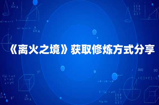 《离火之境》获取修炼方式分享