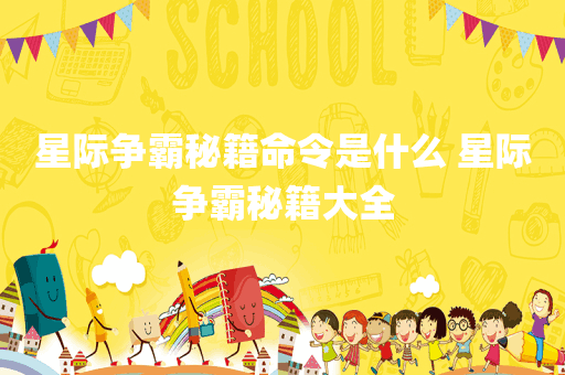 星际争霸秘籍命令是什么 星际争霸秘籍大全