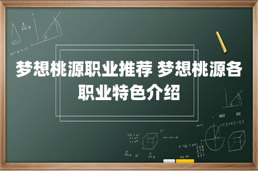 梦想桃源职业推荐 梦想桃源各职业特色介绍