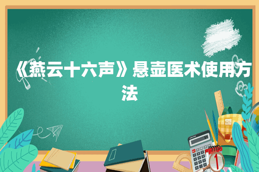 《燕云十六声》悬壶医术使用方法