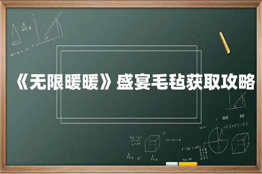 《无限暖暖》盛宴毛毡获取攻略