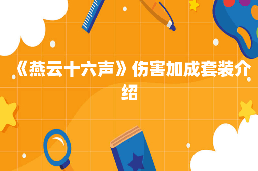 《燕云十六声》伤害加成套装介绍