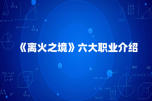 《离火之境》六大职业介绍