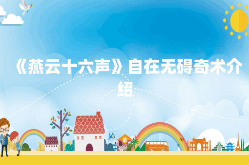 《燕云十六声》自在无碍奇术介绍