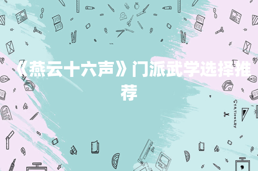 《燕云十六声》门派武学选择推荐