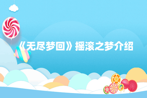 《无尽梦回》摇滚之梦介绍