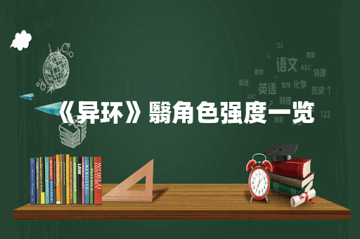 《异环》翳角色强度一览