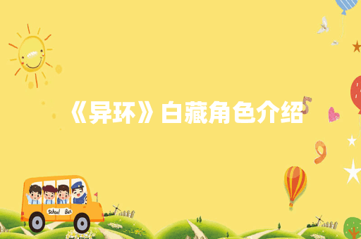 《异环》白藏角色介绍