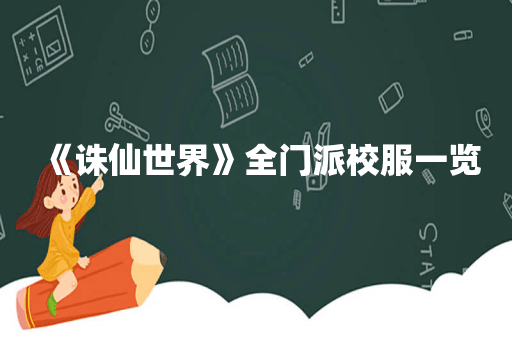 《诛仙世界》全门派校服一览