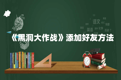 《黑洞大作战》添加好友方法