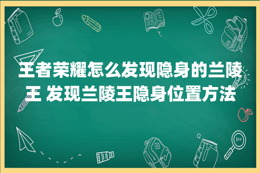 王者荣耀怎么发现隐身的兰陵王 发现兰陵王隐身位置方法
