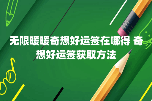 无限暖暖奇想好运签在哪得 奇想好运签获取方法