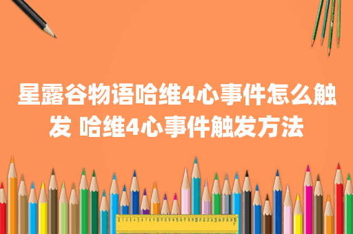 星露谷物语哈维4心事件怎么触发 哈维4心事件触发方法
