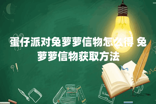 蛋仔派对兔萝萝信物怎么得 兔萝萝信物获取方法