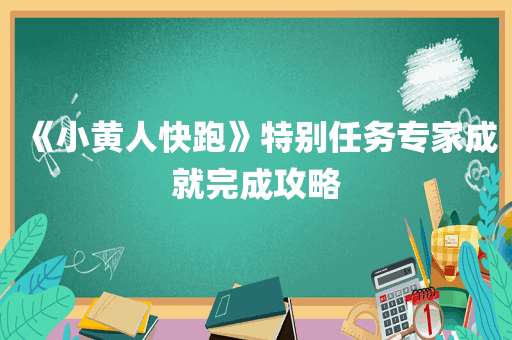 《小黄人快跑》特别任务专家成就完成攻略
