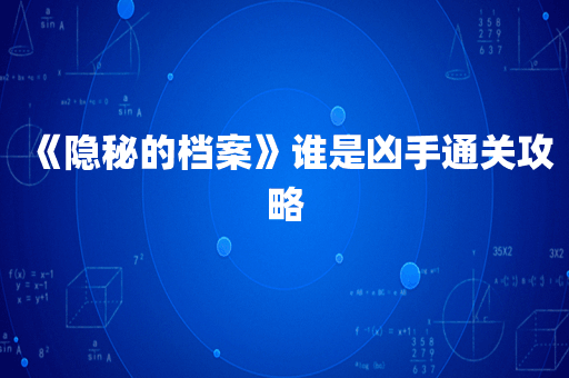《隐秘的档案》谁是凶手通关攻略