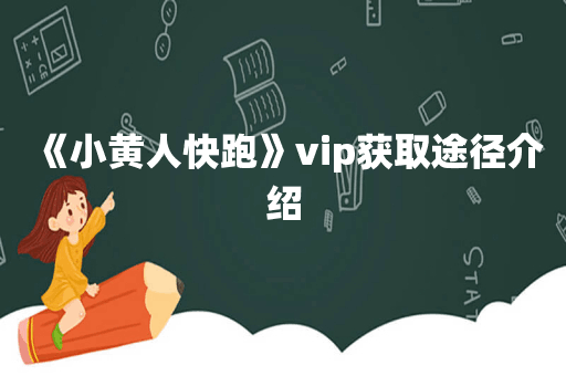 《小黄人快跑》vip获取途径介绍