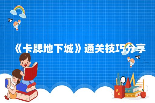 《卡牌地下城》通关技巧分享