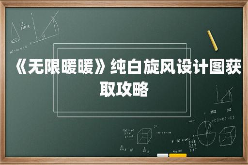 《无限暖暖》纯白旋风设计图获取攻略