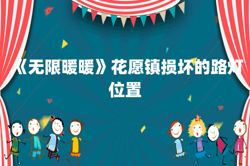 《无限暖暖》花愿镇损坏的路灯位置