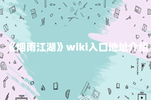 《烟雨江湖》wiki入口地址介绍
