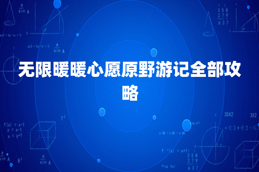 无限暖暖心愿原野游记全部攻略