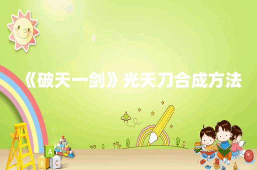 《破天一剑》光天刀合成方法
